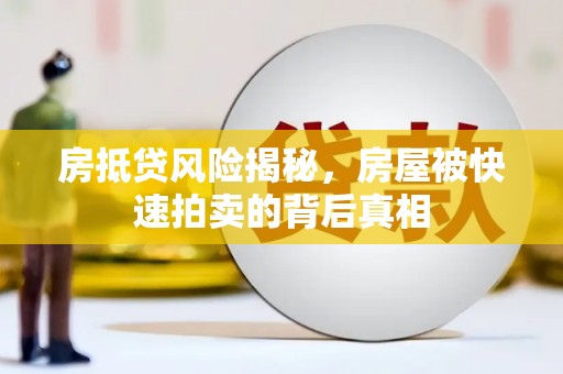 济源房抵贷风险揭秘，房屋被快速拍卖的背后真相