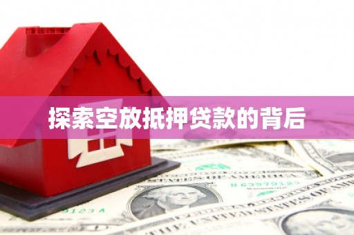 平遥探索空放抵押贷款的背后